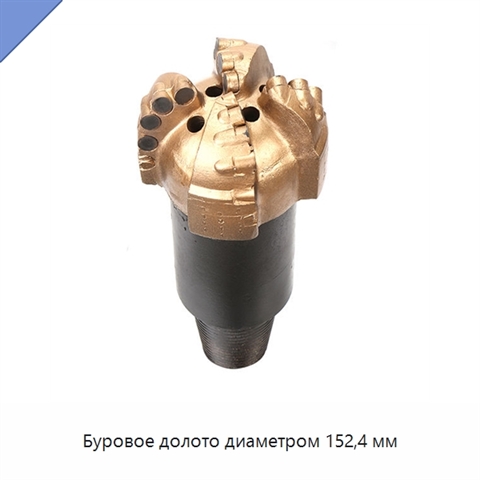 Буровое долото диаметром 152,4 мм
