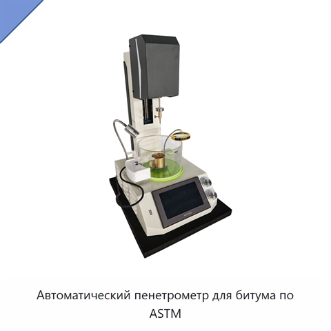 Автоматический пенетрометр для битума по ASTM