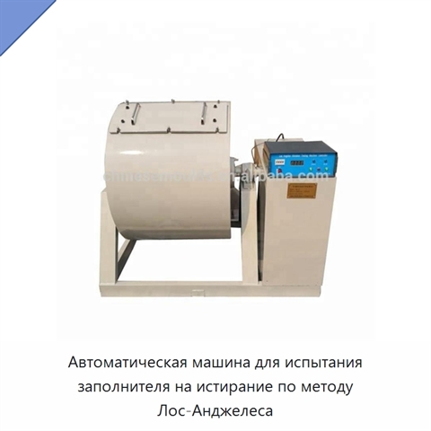 Автоматическая машина для испытания заполнителя на истирание по методу Лос-Анджелеса