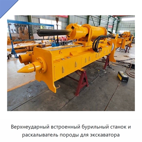 Верхнеударный встроенный бурильный станок и раскалыватель породы для экскаватора