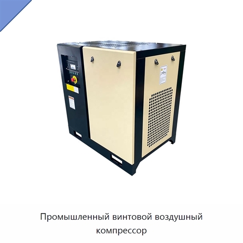 Промышленный винтовой воздушный компрессор