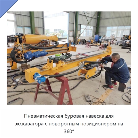 Пневматическая буровая навеска для экскаватора с поворотным позиционером на 360°