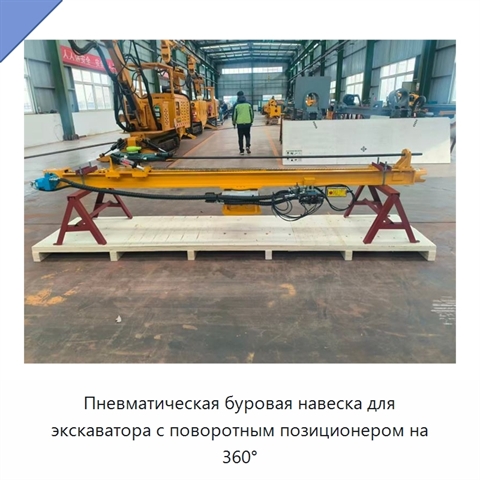 Пневматическая буровая навеска для экскаватора с поворотным позиционером на 360°