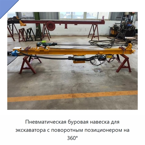 Пневматическая буровая навеска для экскаватора с поворотным позиционером на 360°