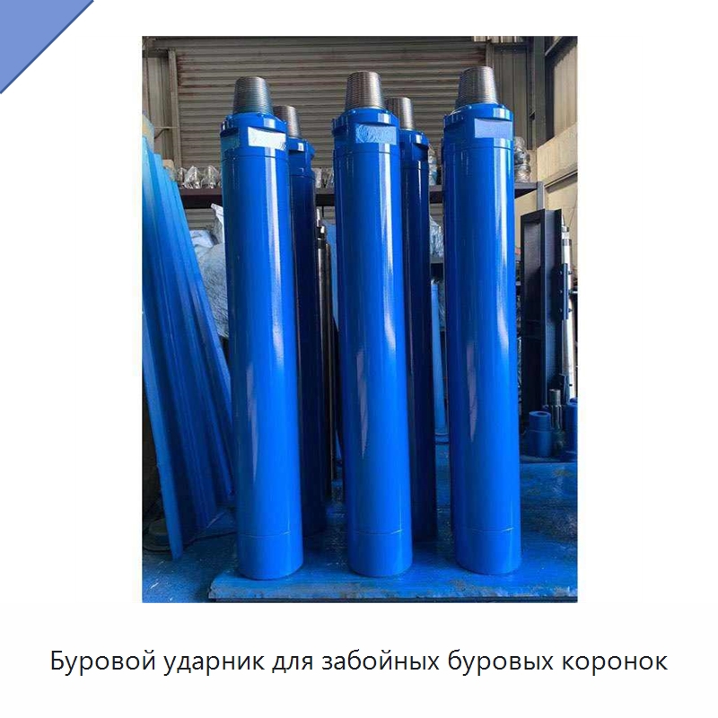Буровой ударник для забойных буровых коронок — Горнодобывающее оборудование
