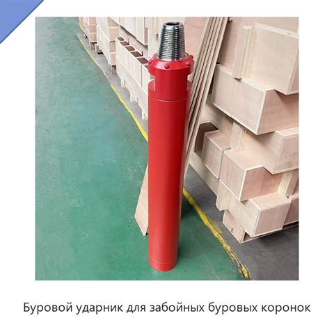 Буровой ударник для забойных буровых коронок