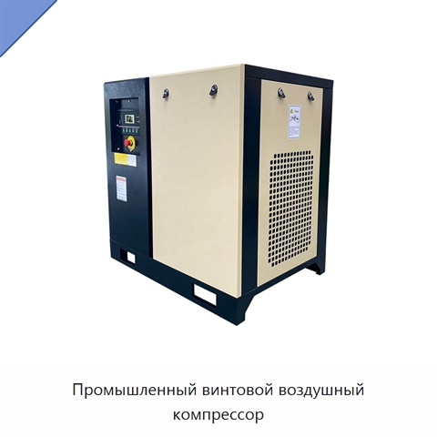 Промышленный винтовой воздушный компрессор