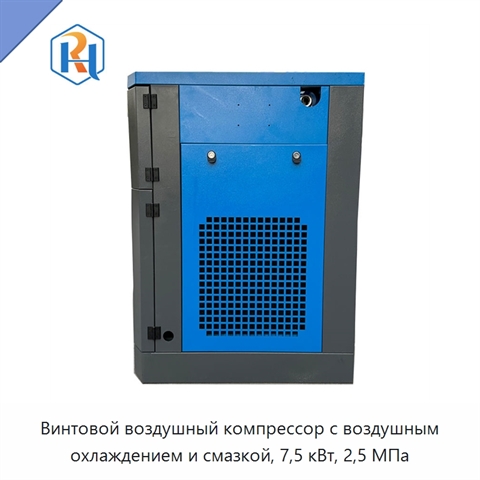 Винтовой воздушный компрессор с воздушным охлаждением и смазкой, 7,5 кВт, 2,5 МПа