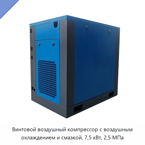 Винтовой воздушный компрессор с воздушным охлаждением и смазкой, 7,5 кВт, 2,5 МПа