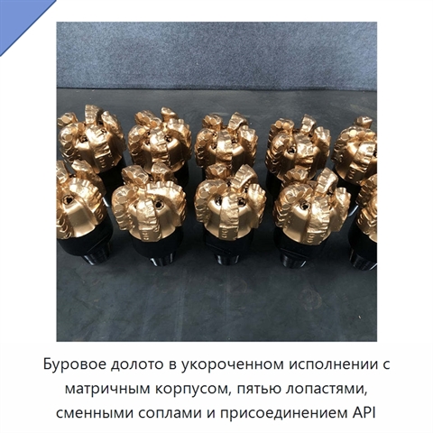 Буровое долото в укороченном исполнении с матричным корпусом, пятью лопастями, сменными соплами и присоединением API