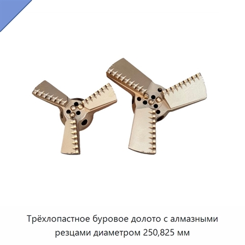Трёхлопастное буровое долото с алмазными резцами диаметром 250,825 мм