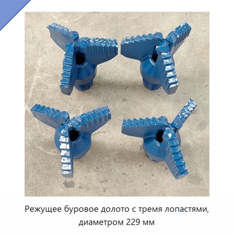 Режущее буровое долото с тремя лопастями, диаметром 229 мм