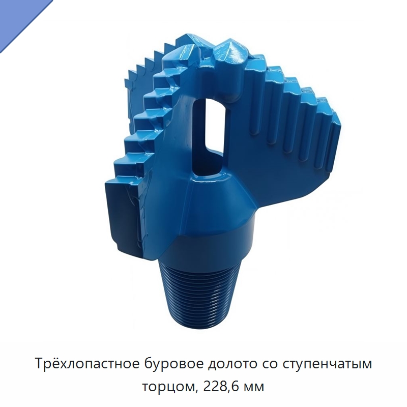 Трёхлопастное буровое долото со ступенчатым торцом, 228,6 мм — Горнодобывающее оборудование