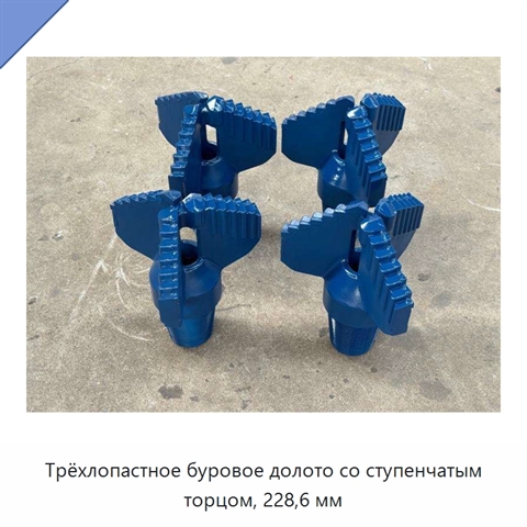 Трёхлопастное буровое долото со ступенчатым торцом, 228,6 мм