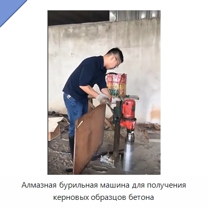 Алмазная бурильная машина для получения керновых образцов бетона