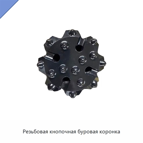 Резьбовая кнопочная буровая коронка