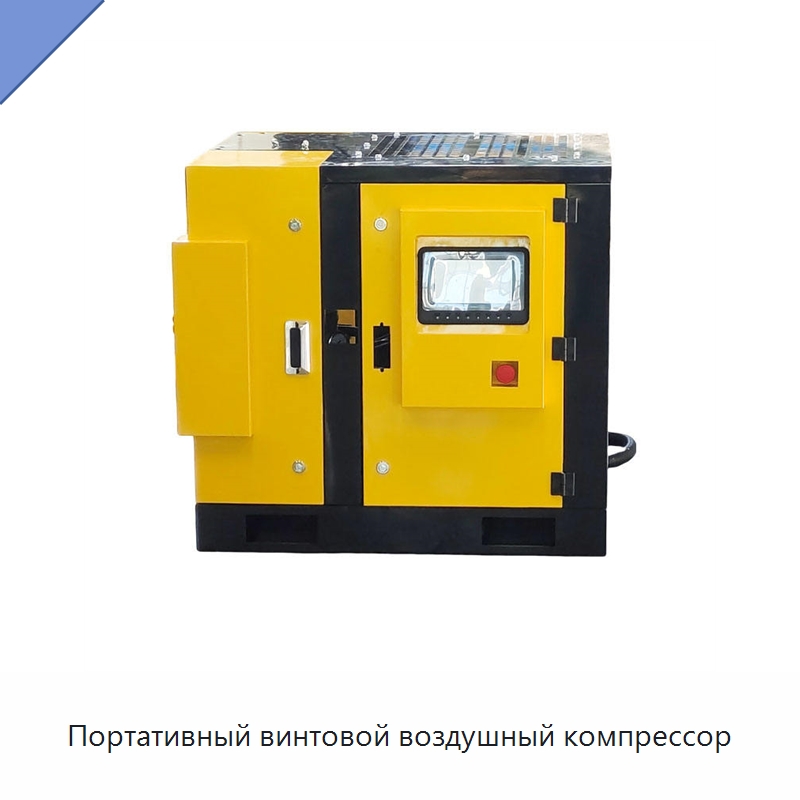 Портативный винтовой воздушный компрессор — Промышленные компрессоры