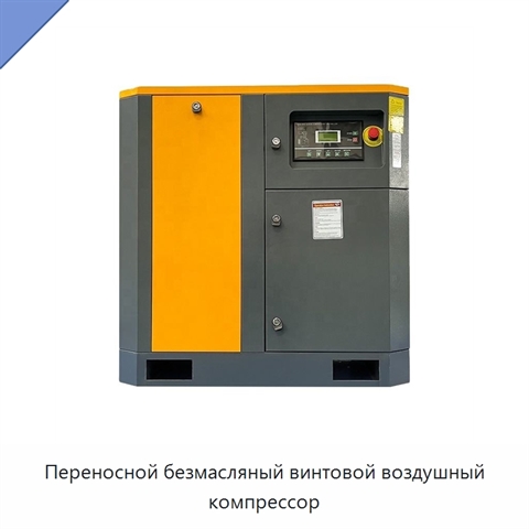 Переносной безмасляный винтовой воздушный компрессор