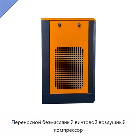 Переносной безмасляный винтовой воздушный компрессор