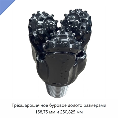 Трёхшарошечное буровое долото размерами 158,75 мм и 250,825 мм