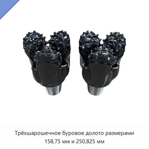 Трёхшарошечное буровое долото размерами 158,75 мм и 250,825 мм