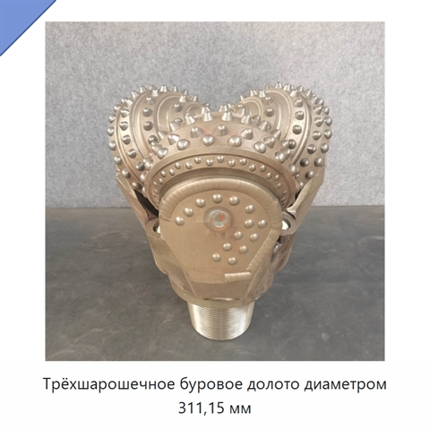 Трёхшарошечное буровое долото диаметром 311,15 мм