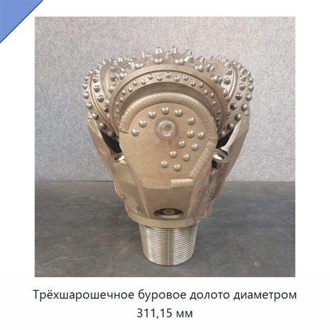 Трёхшарошечное буровое долото диаметром 311,15 мм