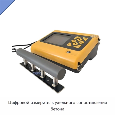 Цифровой измеритель удельного сопротивления бетона