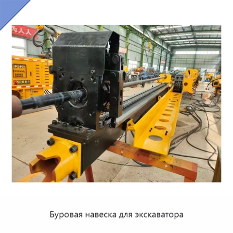 Буровая навеска для экскаватора
