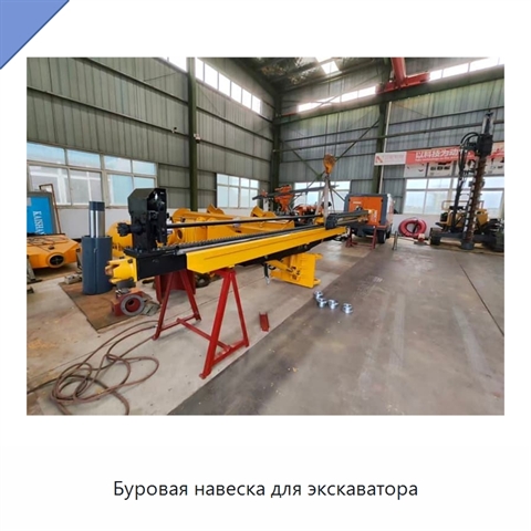 Буровая навеска для экскаватора