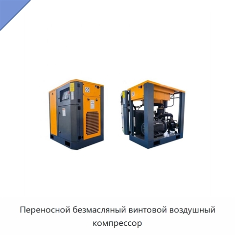 Переносной безмасляный винтовой воздушный компрессор