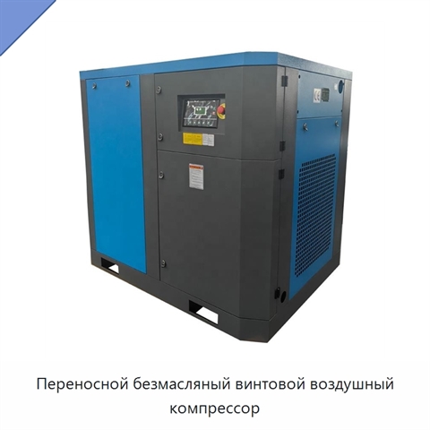 Переносной безмасляный винтовой воздушный компрессор