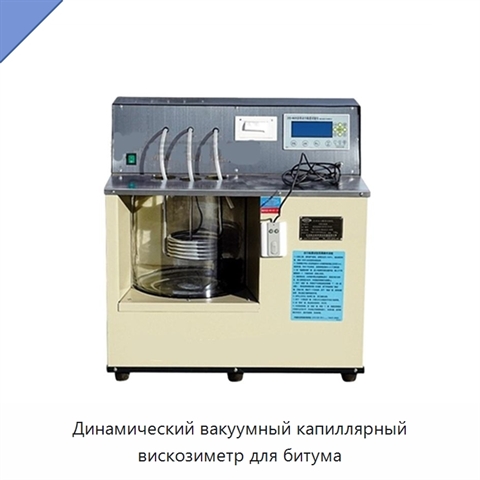 Динамический вакуумный капиллярный вискозиметр для битума