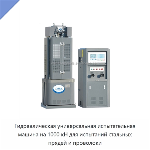 Гидравлическая универсальная испытательная машина на 1000 кН для испытаний стальных прядей и проволоки
