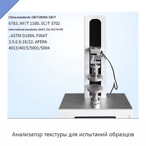 Анализатор текстуры для испытаний образцов