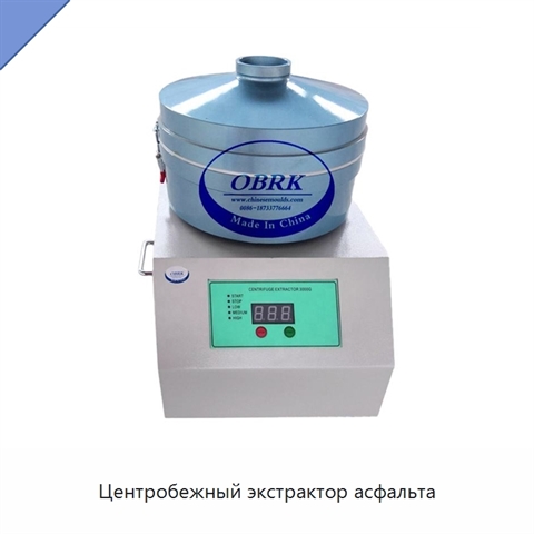 Центробежный экстрактор асфальта