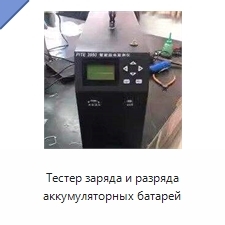 Тестер заряда и разряда аккумуляторных батарей