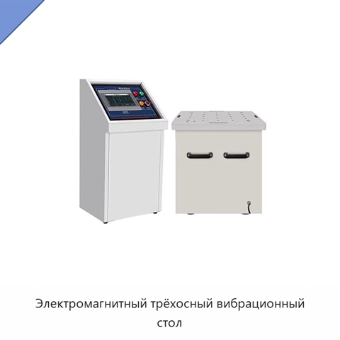 Электромагнитный трёхосный вибрационный стол