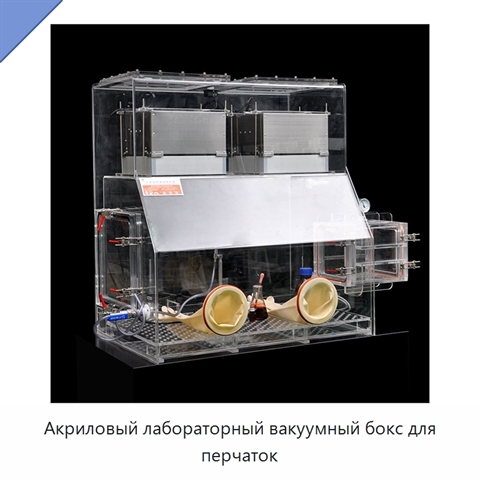 Акриловый лабораторный вакуумный бокс для перчаток