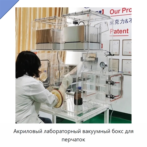 Акриловый лабораторный вакуумный бокс для перчаток