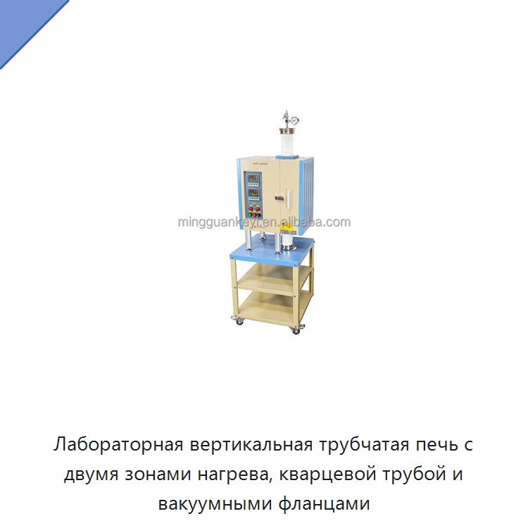 Лабораторная вертикальная трубчатая печь с двумя зонами нагрева, кварцевой трубой и вакуумными фланцами — Лабораторное нагревательное оборудование