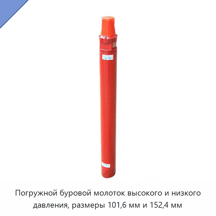 Погружной буровой молоток высокого и низкого давления, размеры 101,6 мм и 152,4 мм — Горнодобывающее оборудование