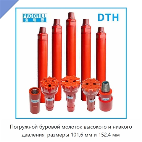 Погружной буровой молоток высокого и низкого давления, размеры 101,6 мм и 152,4 мм