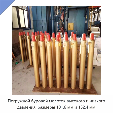 Погружной буровой молоток высокого и низкого давления, размеры 101,6 мм и 152,4 мм