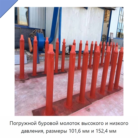 Погружной буровой молоток высокого и низкого давления, размеры 101,6 мм и 152,4 мм