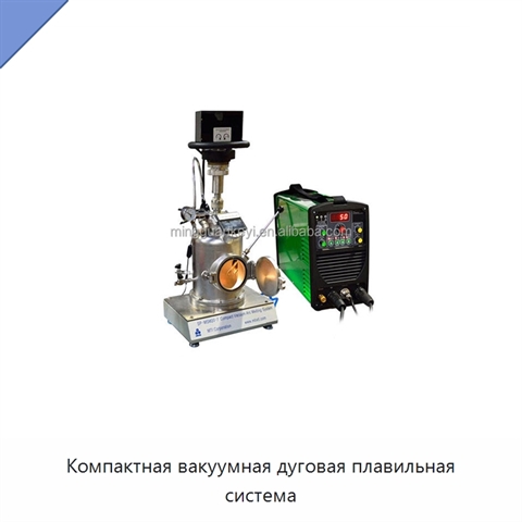 Компактная вакуумная дуговая плавильная система