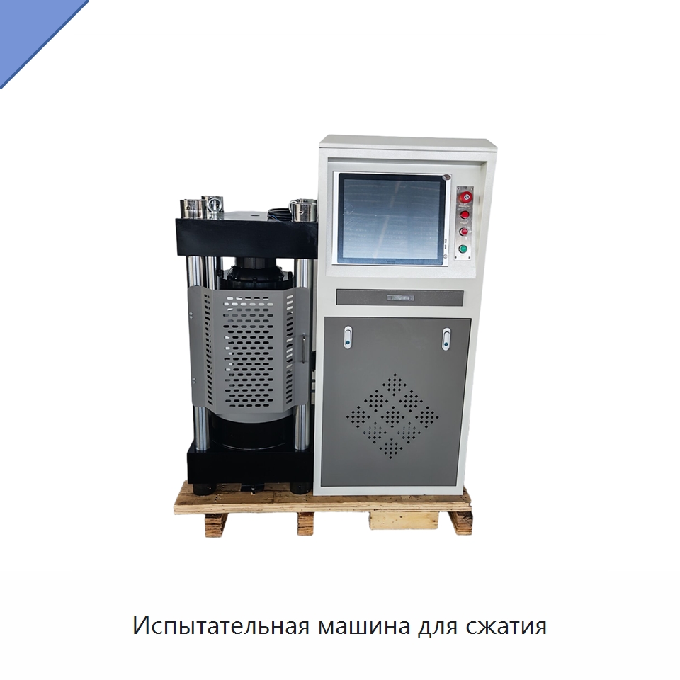 Испытательная машина для сжатия — Испытательное оборудование