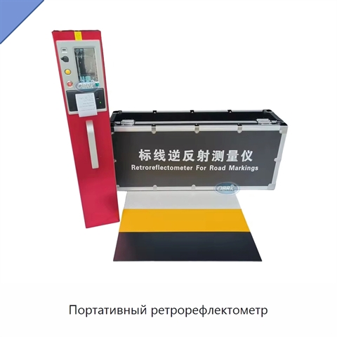Портативный ретрорефлектометр