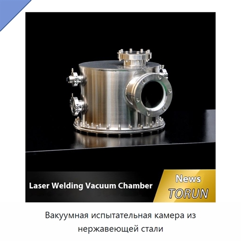 Вакуумная испытательная камера из нержавеющей стали