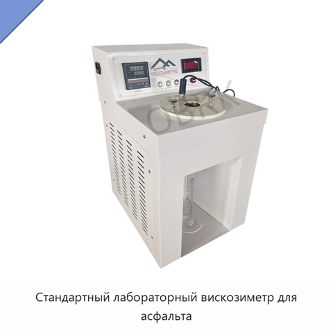 Стандартный лабораторный вискозиметр для асфальта
